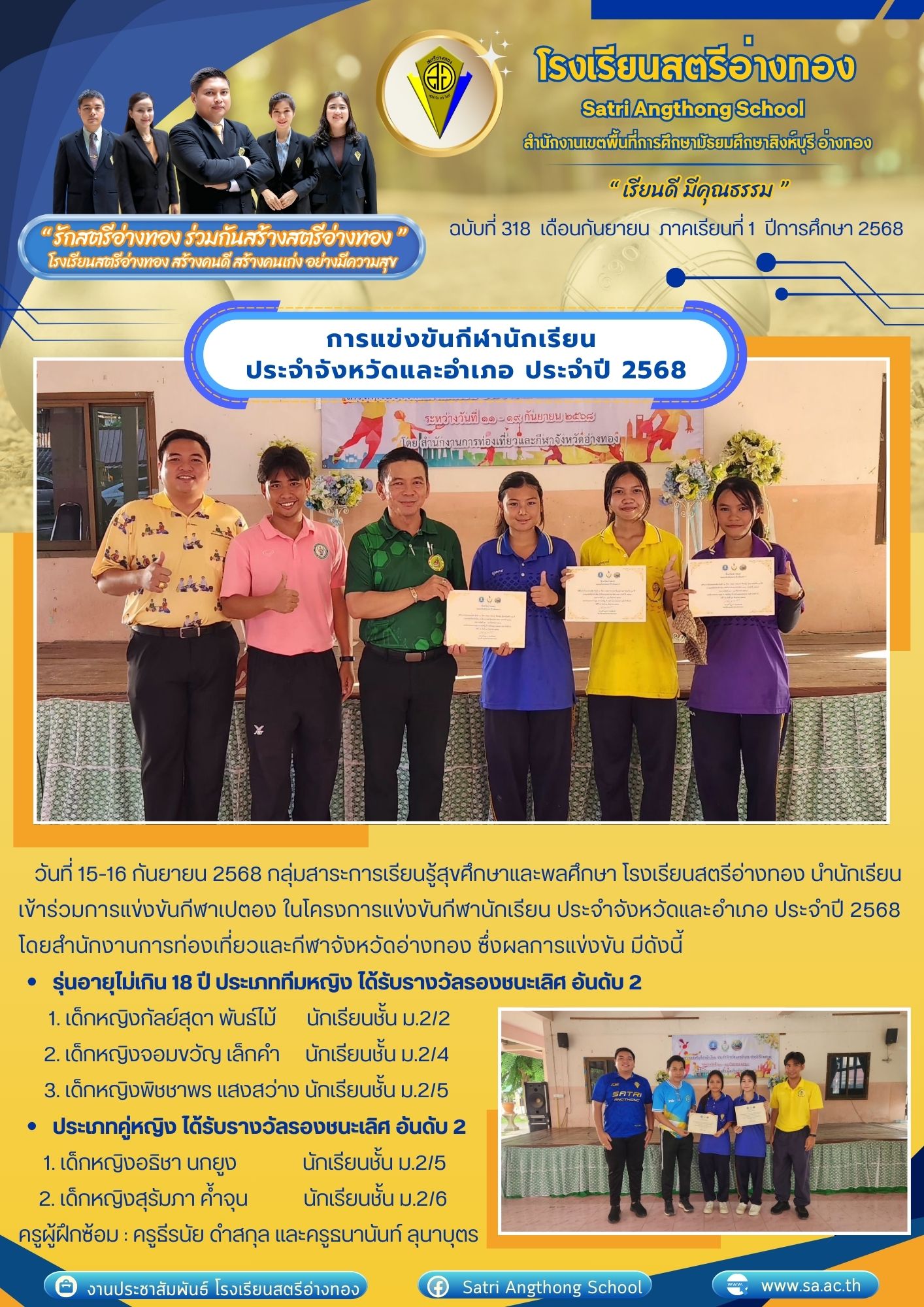 ฉบับที่ 318 การแข่งขันกีฬานักเรียน  ประจำจังหวัดและอำเภอ ประจำปี 2568